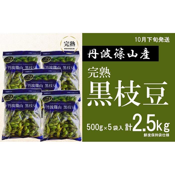 【ふるさと納税】【予約受付中！ 2025年10月下旬発送】令和7年産 完熟丹波黒枝豆500g×5(枝なし) プレミアム枝豆 期間限定 黒枝豆 えだまめ エダマメ お取り寄せグルメ 高級 特産品 名産品 おつまみ おうち居酒屋