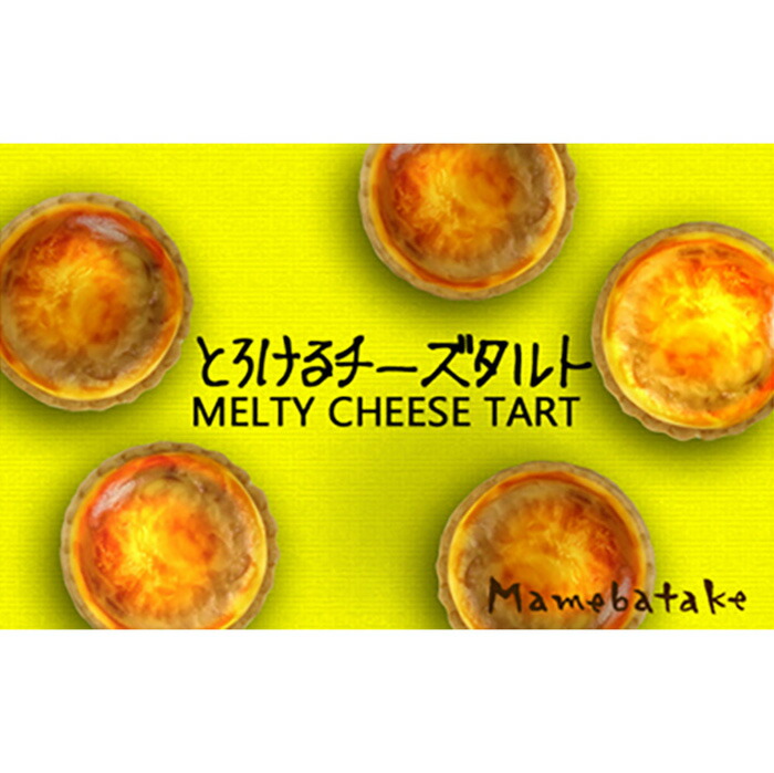 ふるさと納税 お菓子屋豆畑のとろけるチーズタルト3箱セット 兵庫県 丹波篠山 チーズタルト タルト ケーキ お菓子 おかし スイーツ お取り寄せ お取り寄せスイーツ お土産 洋菓子 食品 食べ物 ギフト プレゼント 贈り物 Novix Com
