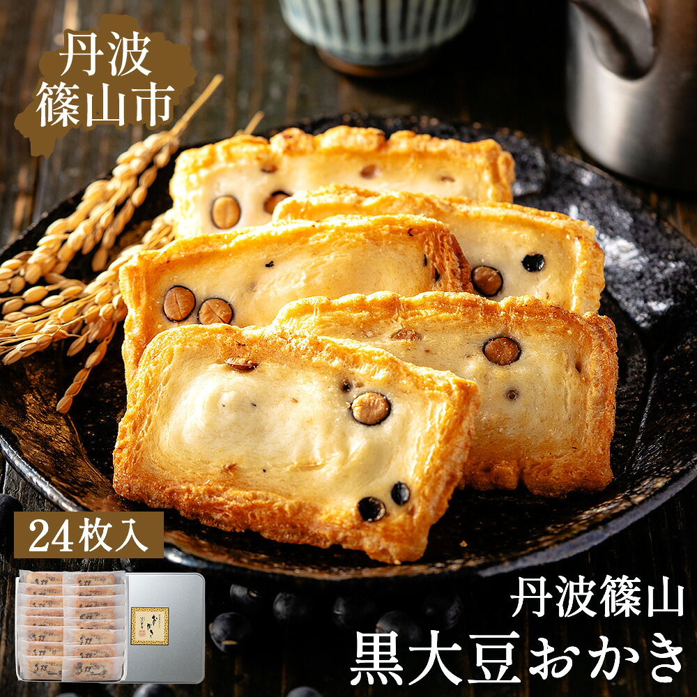 【ふるさと納税】【丹波篠山の幸の味】パリッと香ばしい黒豆入りおかき TO-C　丹波 丹波篠山 黒豆 おかき せんべい 和菓子 丹波黒 黒豆おかき 黒豆せんべい 黒大豆 黒大豆おかき 8,580円