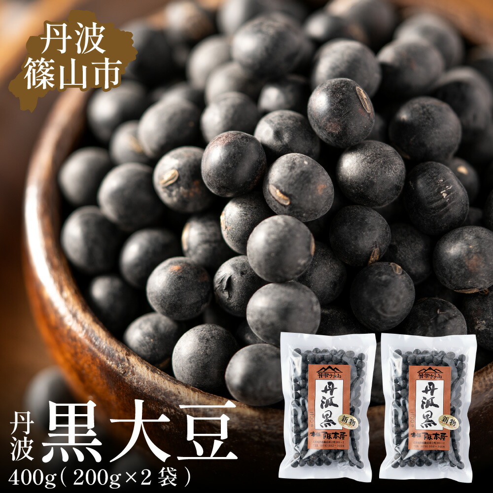 【ふるさと納税】令和6年産　丹波篠山産　黒大豆（2Ｌサイズ）200ｇ×2袋（真空パック） 兵庫県 丹波篠山市 乾物 黒豆 丹波黒 おせち用 煮豆 グルメ 高級 ブランド