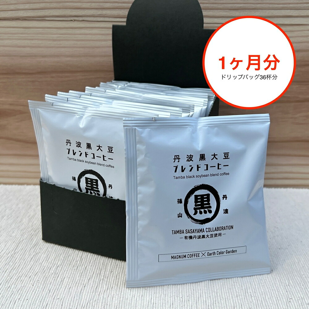 【ふるさと納税】お得な1ヶ月分!丹波篠山コラボ!丹波黒大豆ブレンドコーヒー! 兵庫県 丹波篠山市 コーヒー 珈琲 カフェ好き 珈琲好き 自家焙煎 香り高い|兵庫県丹波篠山市