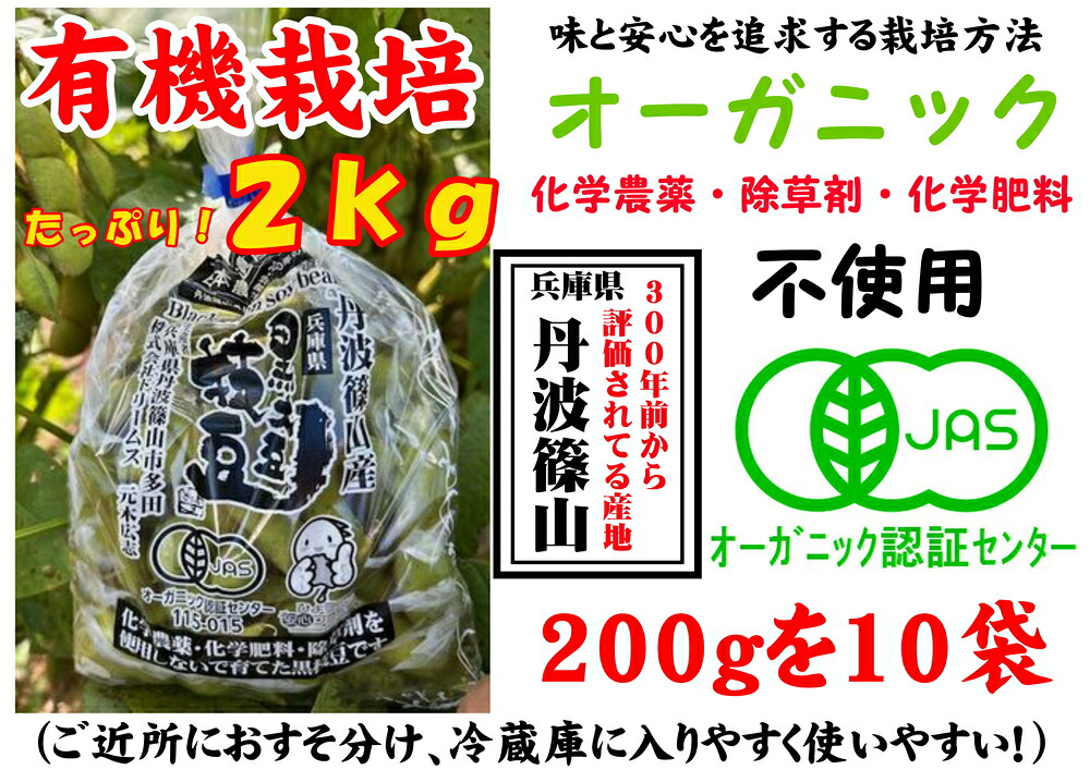 【ふるさと納税】【令和8年10月中旬頃から11月上旬頃発送予定】日本遺産 丹波篠山市 JAS有機栽培 オーガニック黒枝豆（200ｇ×10袋） 兵庫県 丹波篠山市 プレミアム枝豆 期間限定 黒枝豆 えだまめ エダマメ お取り寄せグルメ 高級 特産品 名産品 おつまみ おうち居酒屋