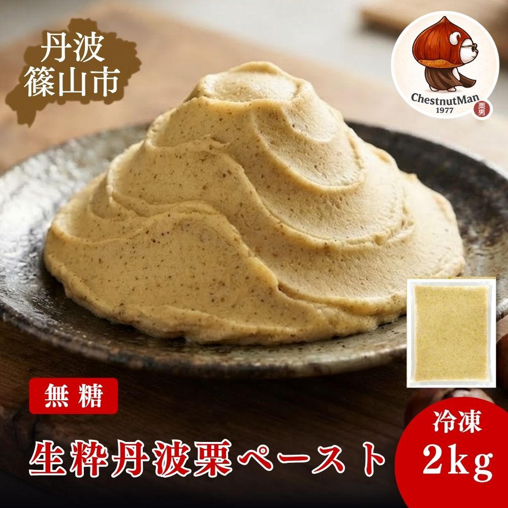 【ふるさと納税】生粋丹波栗無糖ペースト Chestnut Man1977(2kg×1袋) | 兵庫県 丹波篠山市 プレミアム 丹波栗 無糖 ペースト マロン 栗100% 製菓材料|兵庫県丹波篠山市