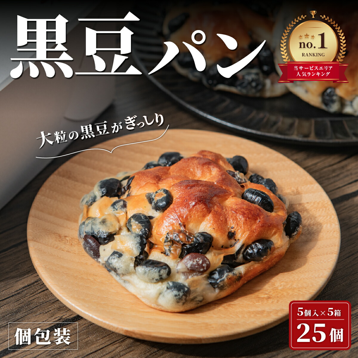 【ふるさと納税】黒豆パン　5個セット×5箱 兵庫県 丹波篠山市 ベーカリー 丹波黒 煮豆黒豆 黒煮豆 プレゼント ギフト お取り寄せグルメ 贈答品 丹波黒豆