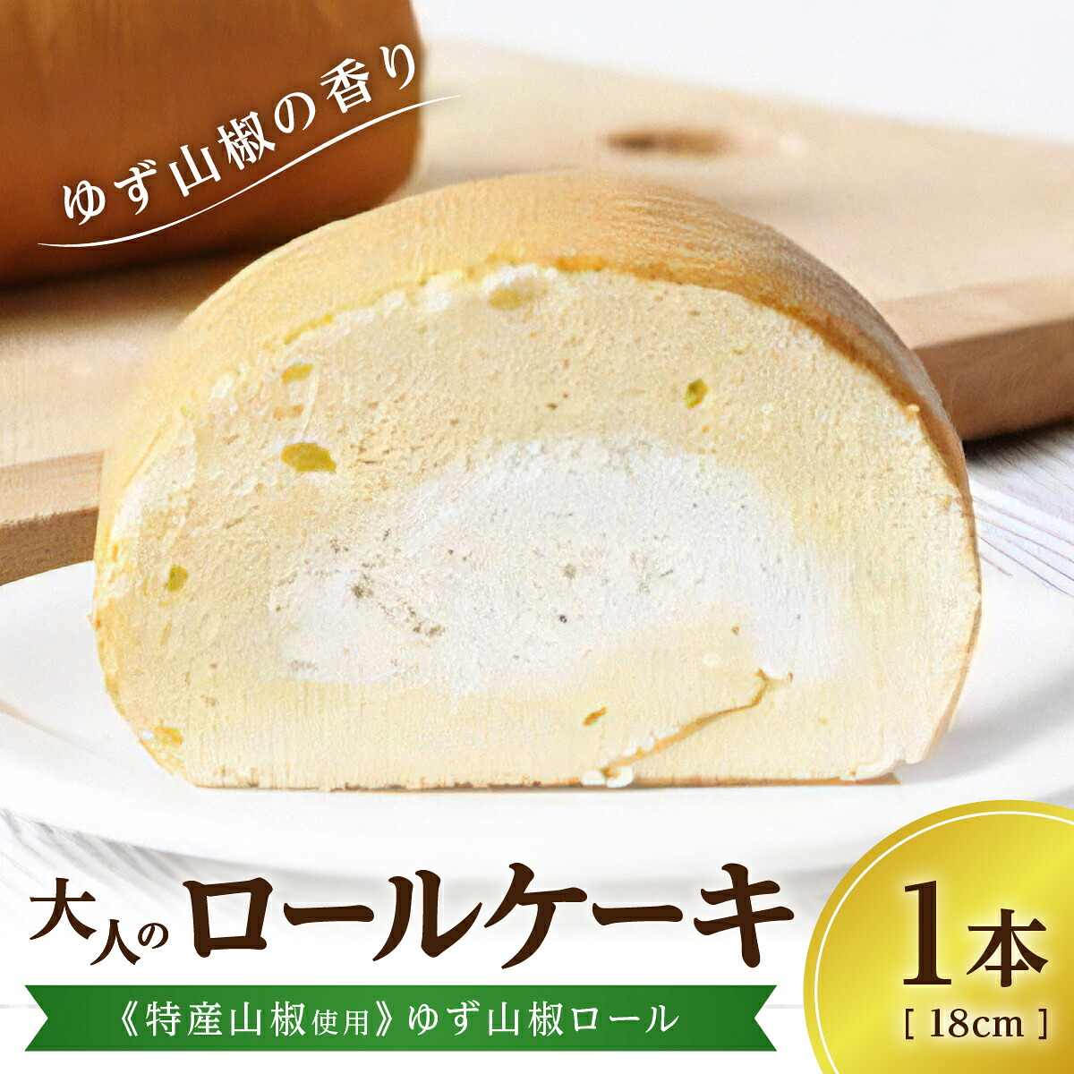【ふるさと納税】大人のロールケーキ《特産山椒使用》ゆず山椒ロール/1本 | 兵庫県 丹波篠山 お菓子 おかし スイーツ お取り寄せ お取り寄せスイーツ お土産 洋菓子 食品 食べ物 ギフト プレゼント 贈り物|兵庫県丹波篠山市