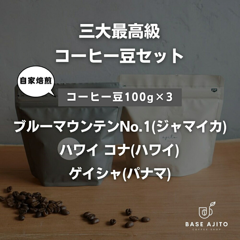 【ふるさと納税】三大最高級コーヒー豆セット【パナマ ゲイシャ、ジャマイカ ブルーマウンテンNo.1、ハワイ コナ】100g×3(粉) 兵庫県 丹波篠山市 コーヒー 珈琲 カフェ好き 珈琲好き 自家焙煎 香り高い|兵庫県丹波篠山市
