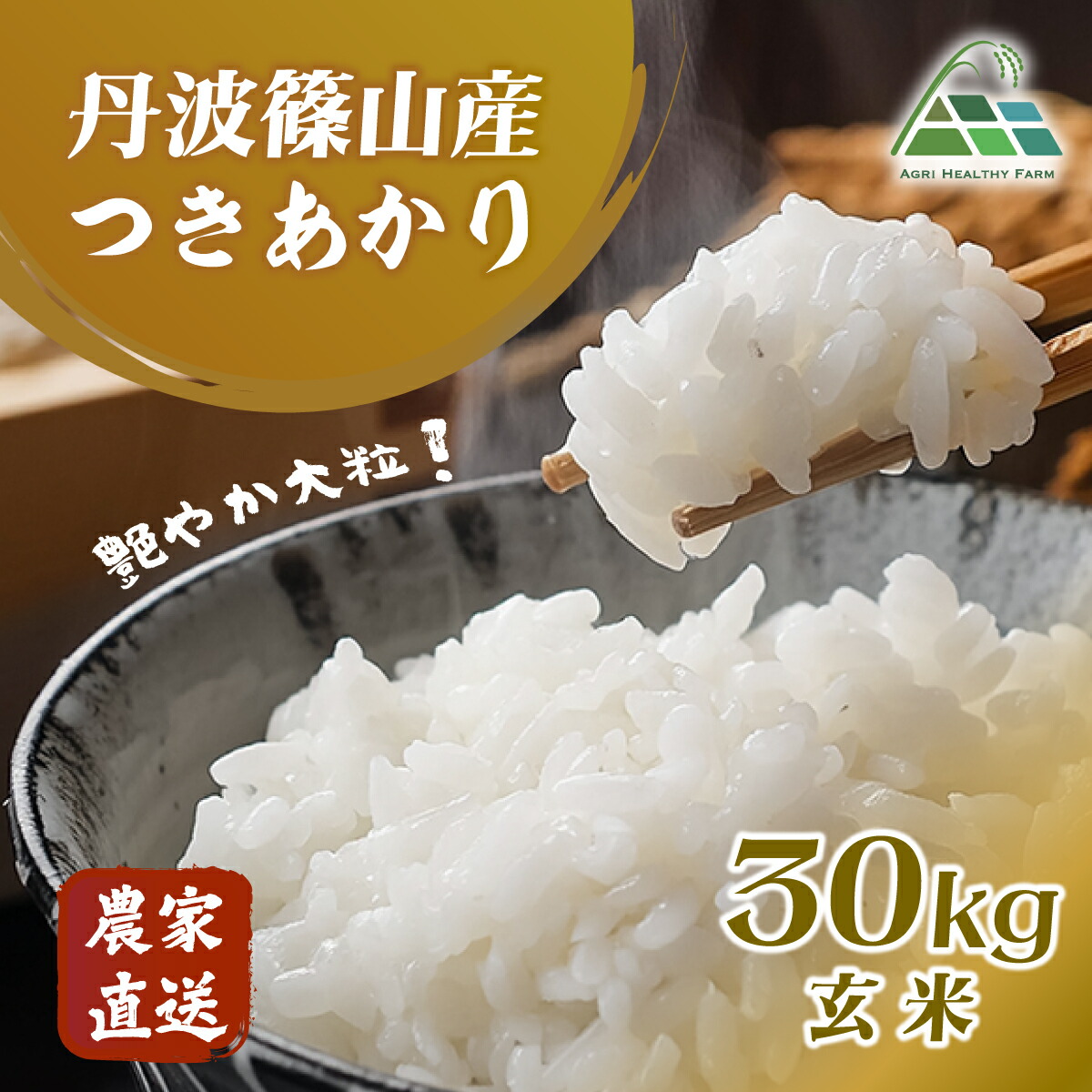 楽天市場】【ふるさと納税】【令和7年産】丹波篠山産コシヒカリ 玄米 