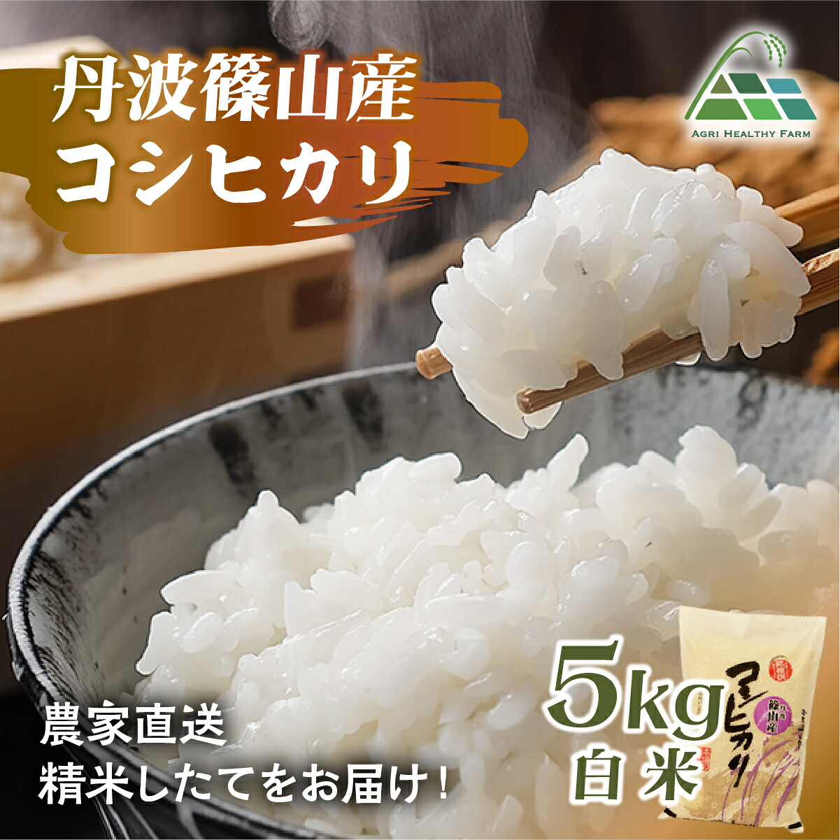 【ふるさと納税】【令和7年産】丹波篠山産コシヒカリ 白米 5kg 兵庫県 丹波篠山市 白米 100％単一原料米 産地直送米 おいしい お米 精米 ブランド おこめ 健康 送料無料 おすすめ 人気 口コミ｜兵庫県丹波篠山市