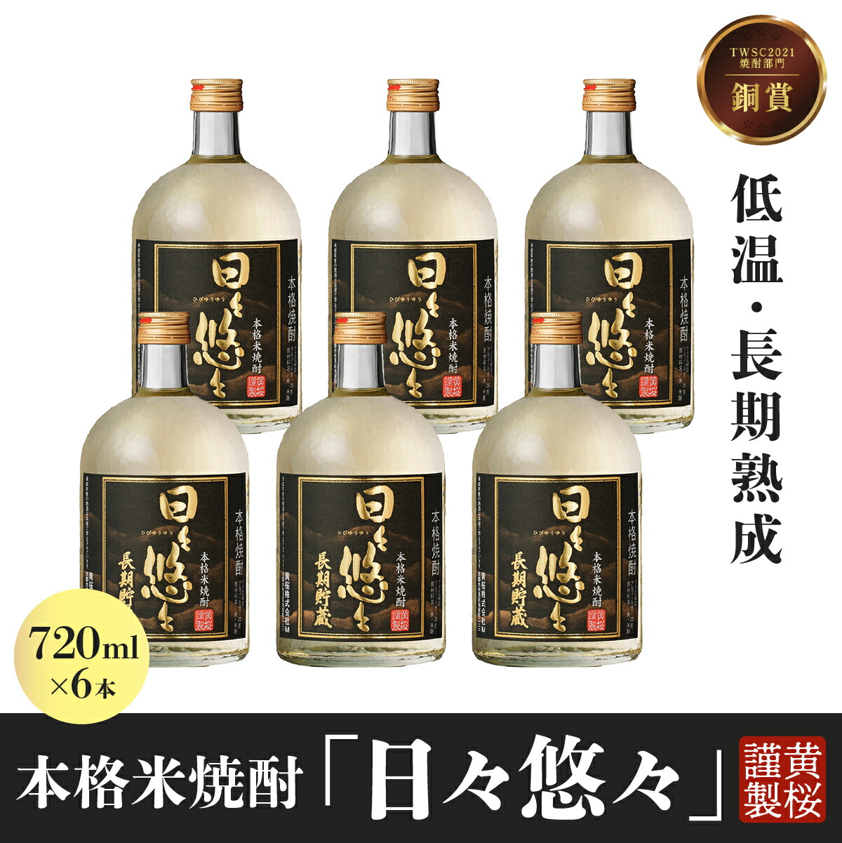 【ふるさと納税】黄桜　本格焼酎 日々悠々 長期貯蔵 ７２０ｍｌ （6本入り） | 兵庫県 丹波篠山市