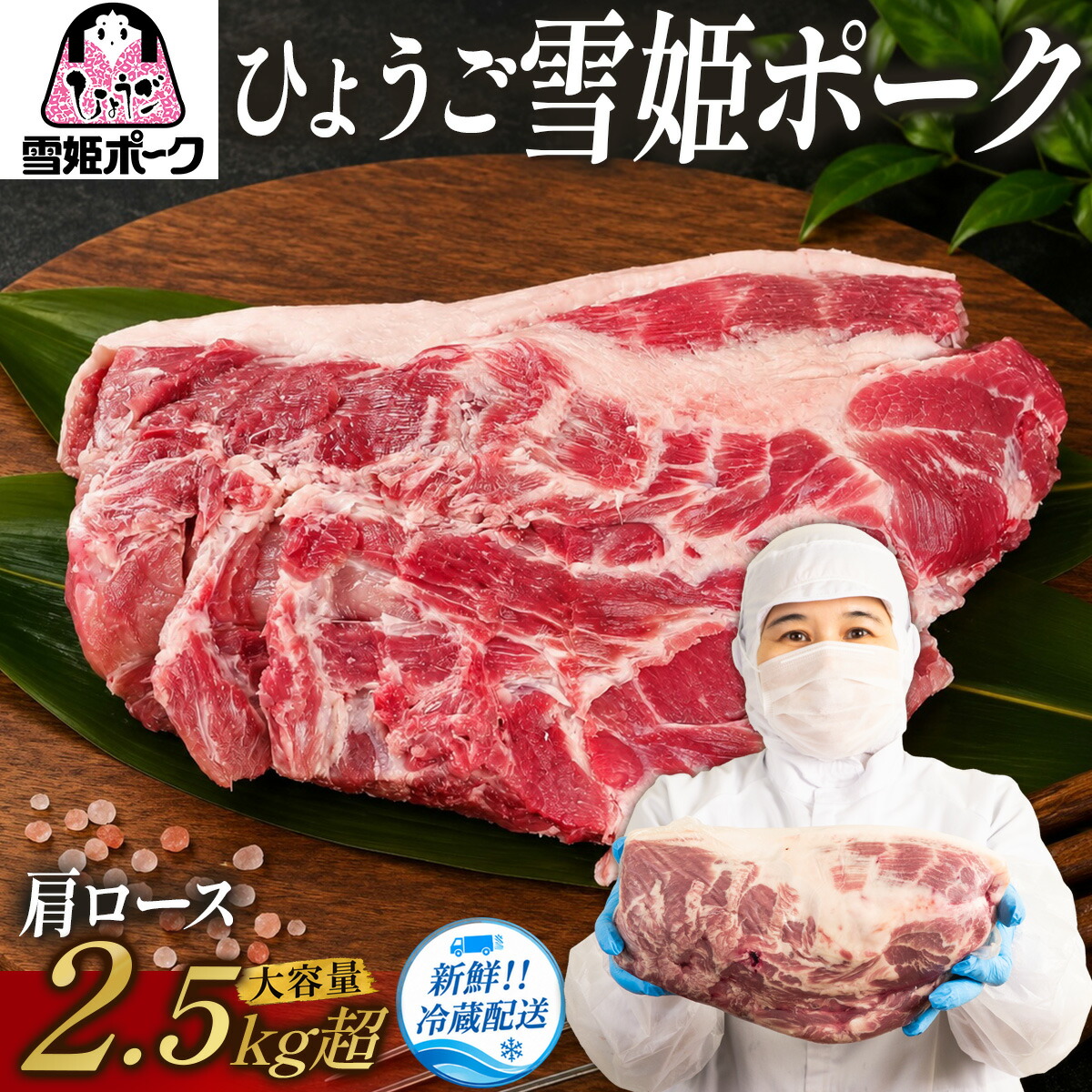 【ふるさと納税】兵庫県産 ひょうご雪姫 ポーク 肩ロース ブロック 〈2.5kg以上 大容量〉 豚 豚肉 国産 ロース肉 ブロック肉 まとめ買い|兵庫県丹波篠山市