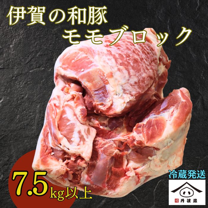 【ふるさと納税】〈大容量7.5kg超 豚肉〉訳あり 伊賀の和豚【モモ ブロック肉】ブランド豚〈長期肥育〉独自飼料配合の極上豚肉！業務用サイズ〈スピード発送〉 モモ肉 もも肉 チャーシュー 豚角煮 プルドポーク 豚肉 ぶた ブタ 和豚 豚肉 ポーク 司フーズ 丹波篠山市