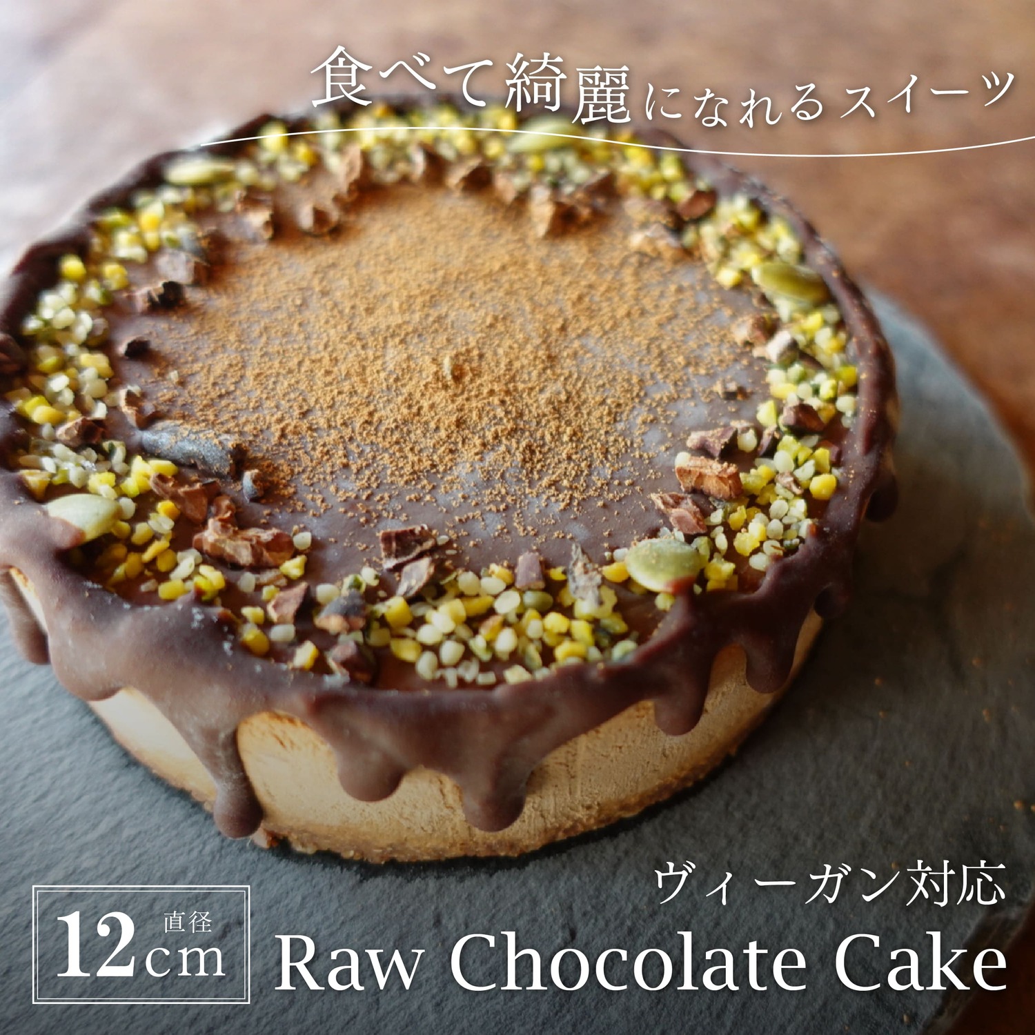 【ふるさと納税】Rawチョコレートケーキ4号 | ビーガン ヴィーガン ロースイーツ 有機 兵庫県 丹波篠山 お菓子 おかし スイーツ お取り寄せ お取り寄せスイーツ お土産 洋菓子 食品 食べ物 ギフト プレゼント 贈り物 冷凍食品｜兵庫県丹波篠山市