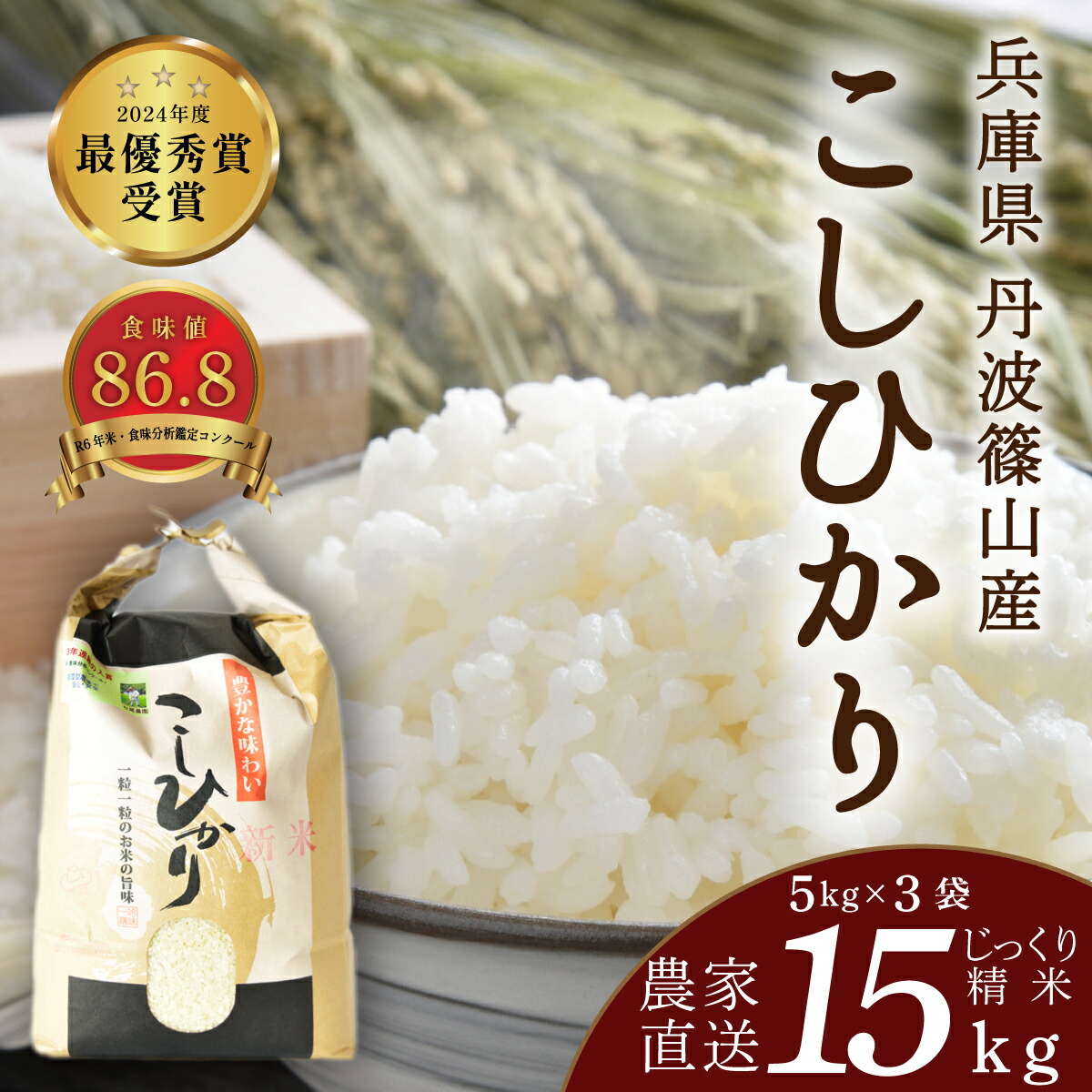 【ふるさと納税】【予約】令和7年産 お米 15kg ( 5kg x 3袋 ) コシヒカリ 丹波篠山産 じっくり精米  15kg | 兵庫県 丹波篠山市 丹波 白米 100％単一原料米 産地直送米 贈答 おいしい お米 精米 こしひかり ブランド おこめ 健康 ギフト 贈り物 送料無料 おすすめ 人気 口コミ