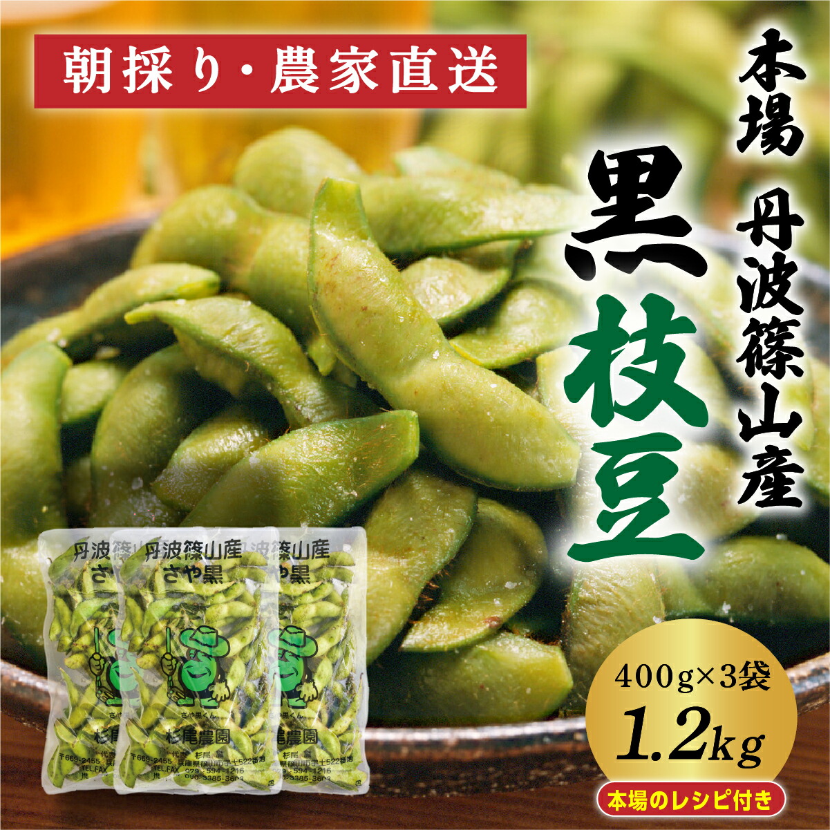 【ふるさと納税】【2025年10月発送】令和7年度　丹波篠山黒枝豆 さやのみ 400g x 3袋 1.2kg （朝採り・産地直送） | 兵庫県 丹波篠山市 枝豆 期間限定 黒枝豆 えだまめ エダマメ 丹波 お取り寄せグルメ 高級 特産品 名産品 おつまみ おうち居酒屋