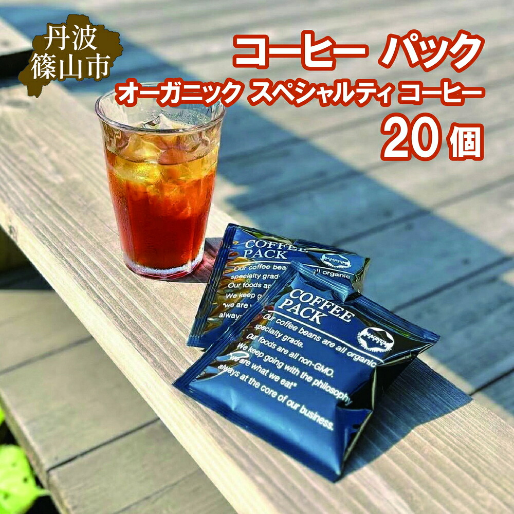 【ふるさと納税】コーヒー パック オーガニック スペシャルティ コーヒー 20個 | 兵庫県 丹波篠山市 コーヒー 珈琲 カフェ好き 珈琲好き 自家焙煎 香り高い｜兵庫県丹波篠山市