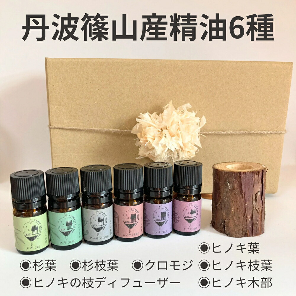 【ふるさと納税】丹波篠山産精油　6種（ヒノキ3種(木部、枝葉、葉)・杉2種 (枝葉、葉)・クロモジ） | 兵庫県 丹波篠山市
