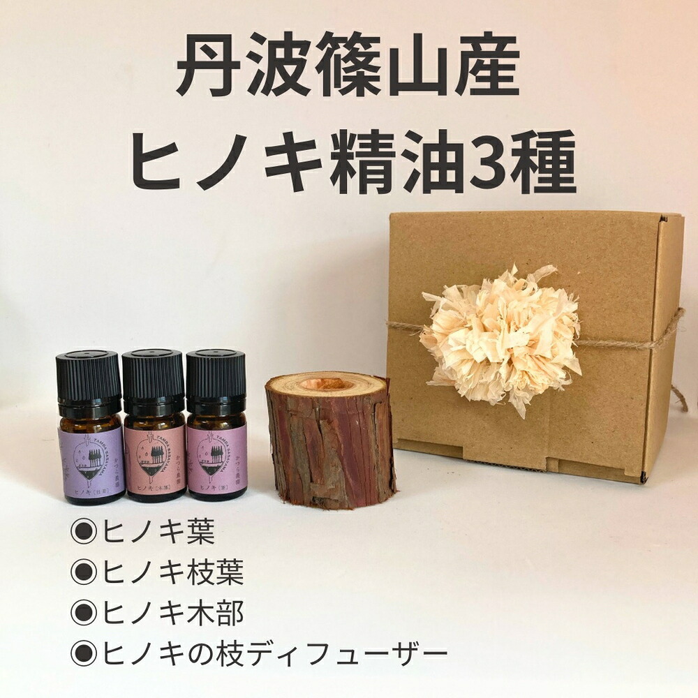 【ふるさと納税】丹波篠山産間伐材使用　　ヒノキ　(木部)(葉)(枝葉)の精油セット | 兵庫県 丹波篠山市