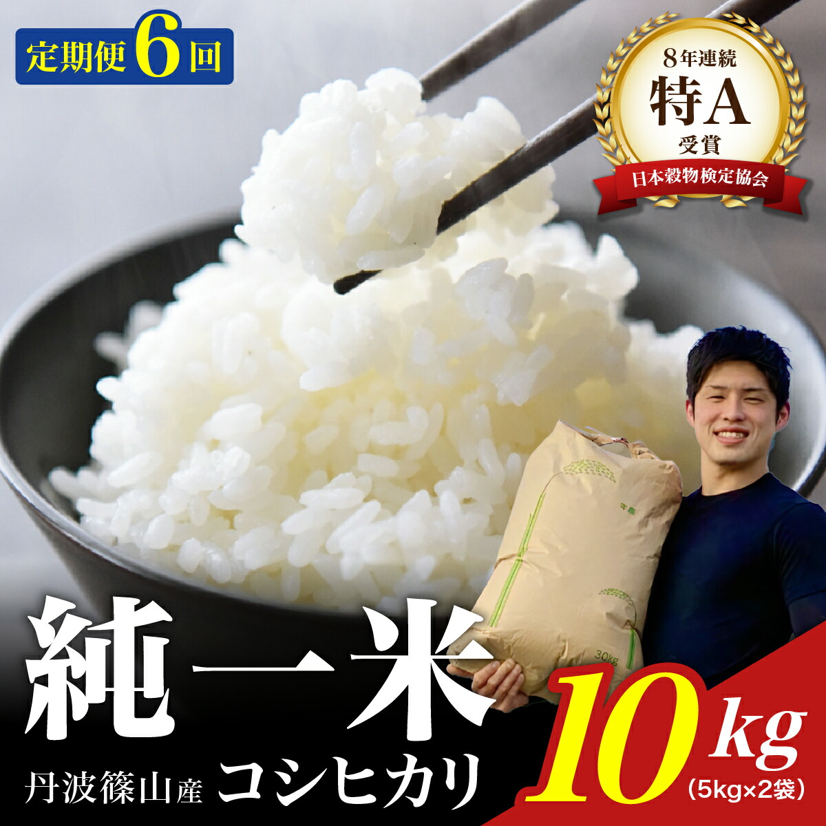 【ふるさと納税】定期便6回【令和7年産】丹波篠山産　コシヒカリ　10kg（5kg×2袋） 兵庫県 丹波篠山市 白米 100％単一原料米 産地直送米 おいしい お米 精米 ブランド おこめ 健康 送料無料 おすすめ 人気 口コミ画像