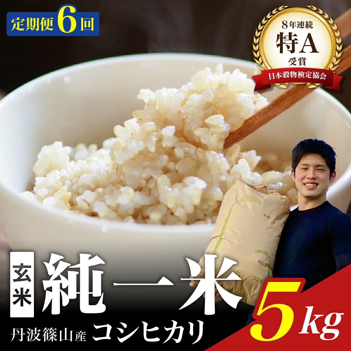 【ふるさと納税】定期便6回【令和7年産】丹波篠山産　コシヒカリ　玄米　5kg 兵庫県 丹波篠山市 げんまい 100％単一原料米 産地直送米 おいしい お米 コシヒカリ ブランド おこめ 健康 送料無料 おすすめ 人気 口コミ画像