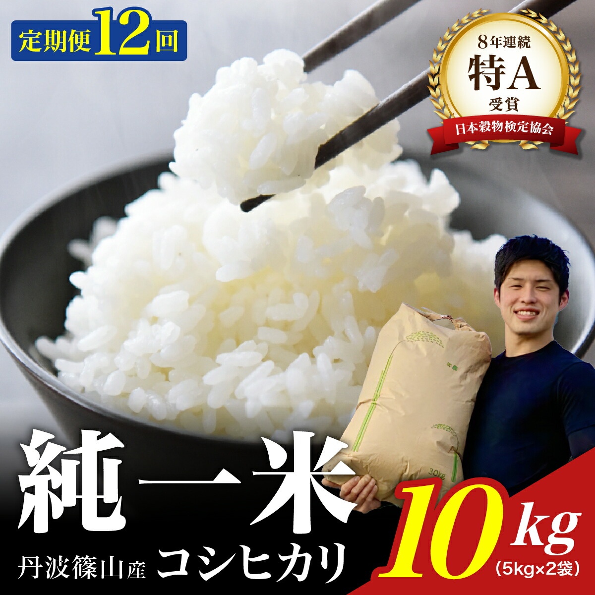 【ふるさと納税】【令和7年産】兵庫県丹波篠山産 〈12ヶ月定期便〉コシヒカリ10kg（10kg×12回） 兵庫県 丹波篠山市 白米 100％単一原料米 産地直送米 贈答 おいしい お米 精米 ブランド おこめ 健康 ギフト 内祝い 贈り物 送料無料 おすすめ 人気 口コミ画像