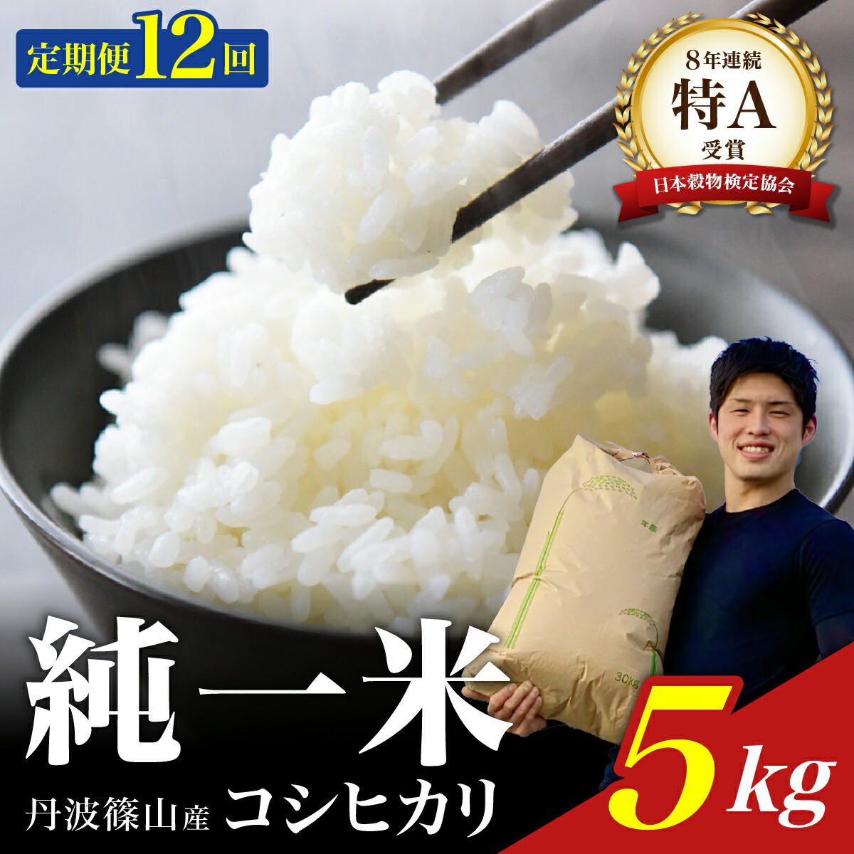 【ふるさと納税】【令和7年産】兵庫県丹波篠山産 〈12ヶ月定期便〉コシヒカリ5kg（5kg×12回） 兵庫県 丹波篠山市 白米 100％単一原料米 産地直送米 おいしい お米 精米 ブランド おこめ 健康 送料無料 おすすめ 人気 口コミ画像