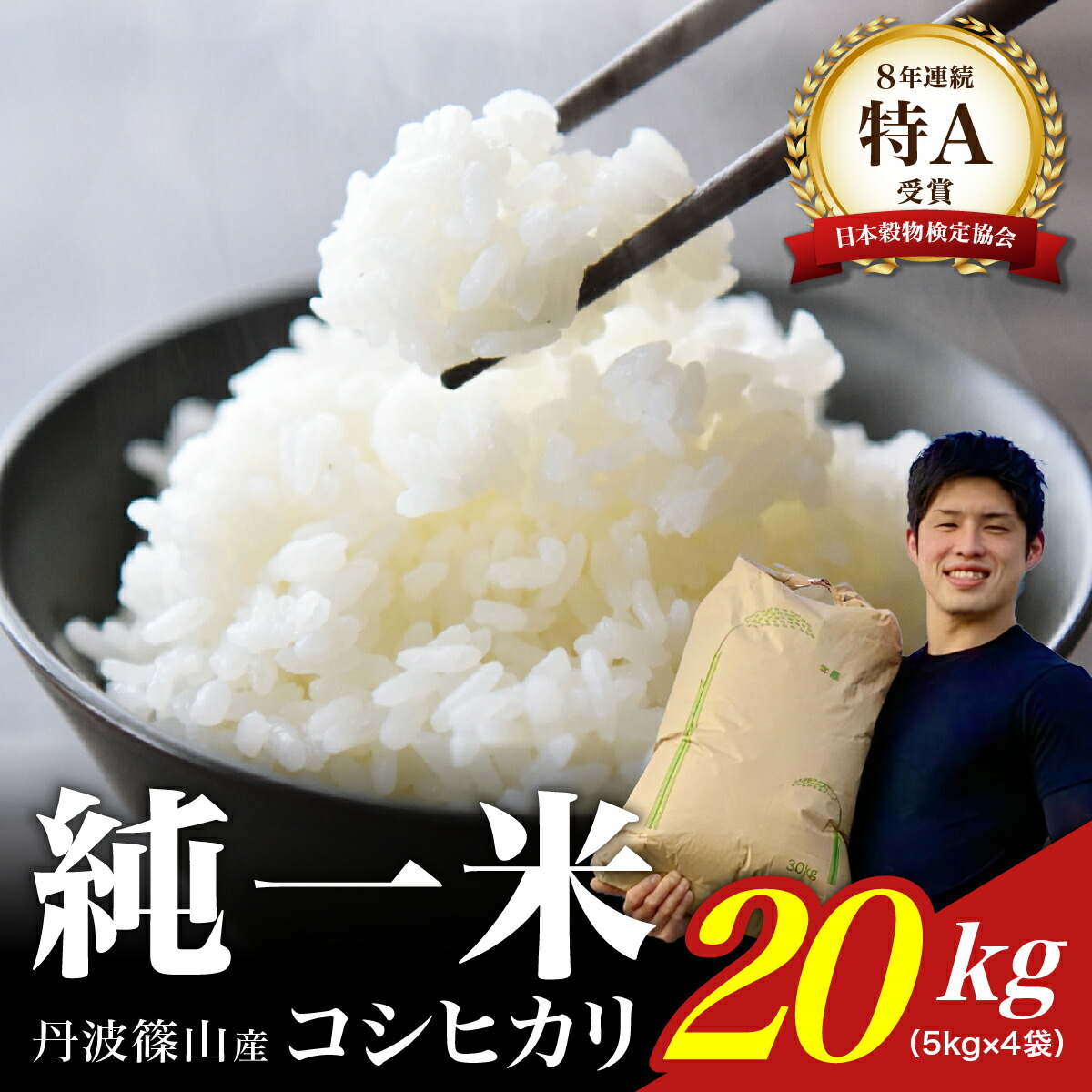 【ふるさと納税】【令和7年産】丹波篠山産　コシヒカリ　20kg（5kg×4袋） 兵庫県 丹波篠山市 白米 100％単一原料米 産地直送米 おいしい お米 精米 ブランド おこめ 健康 送料無料 おすすめ 人気 口コミ画像