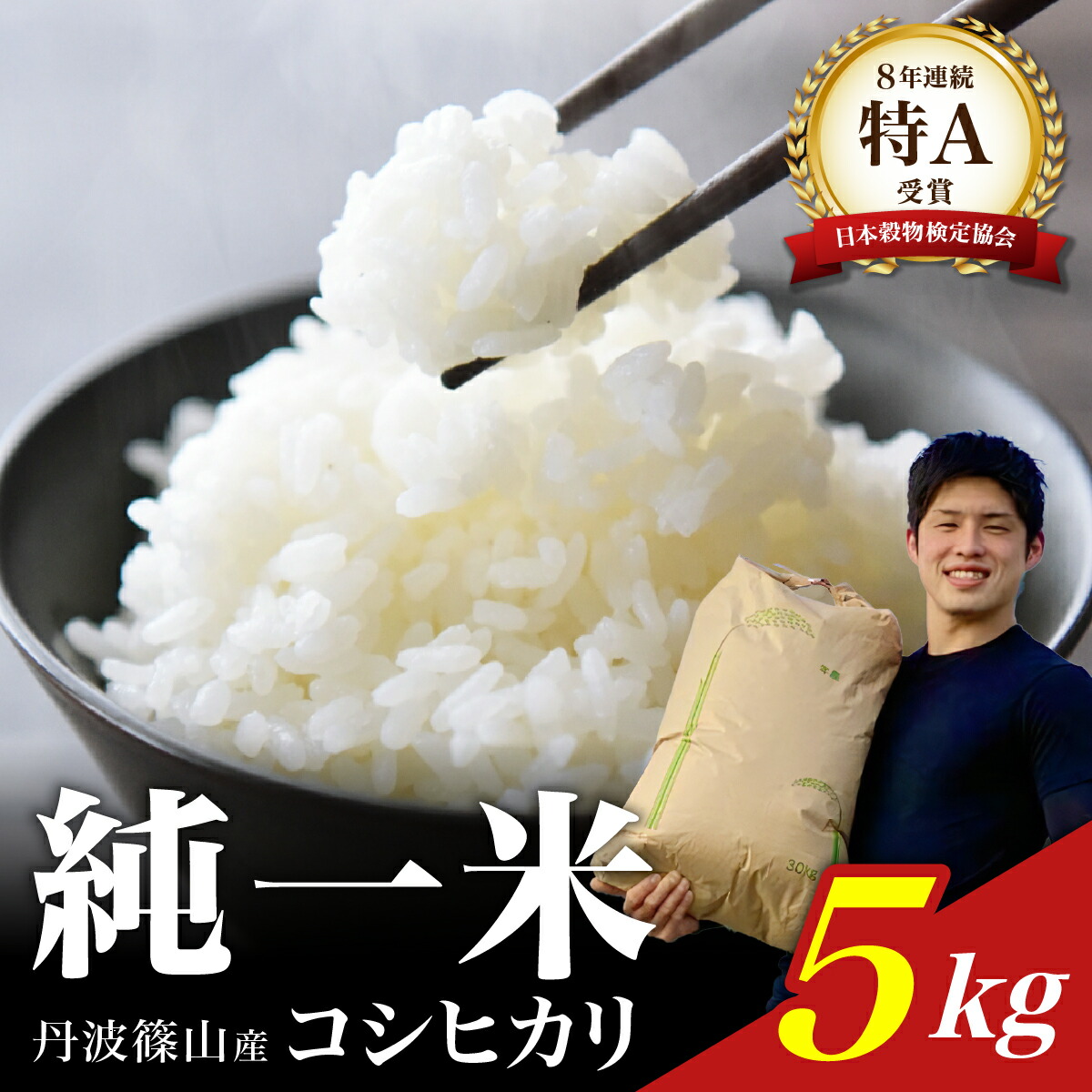 【ふるさと納税】【令和7年産】丹波篠山産　コシヒカリ　5kg 兵庫県 丹波篠山市 白米 100％単一原料米 産地直送米 おいしい お米 精米 ブランド おこめ 健康 送料無料 おすすめ 人気 口コミ画像
