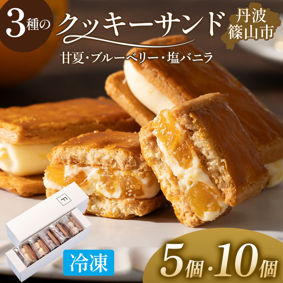 【ふるさと納税】厳選素材 3種のクッキーサンド ( 無農薬甘夏・無農薬ブルーベリー・オーガニックバニラ ) 5個セット・10個セット 【ふるさと納税 限定商品！】 バターサンド バレンタイン ギフト スイーツ お取り寄せ 洋菓子 クリームチーズ こだわり フルーツクリーム 健康｜兵庫県丹波篠山市