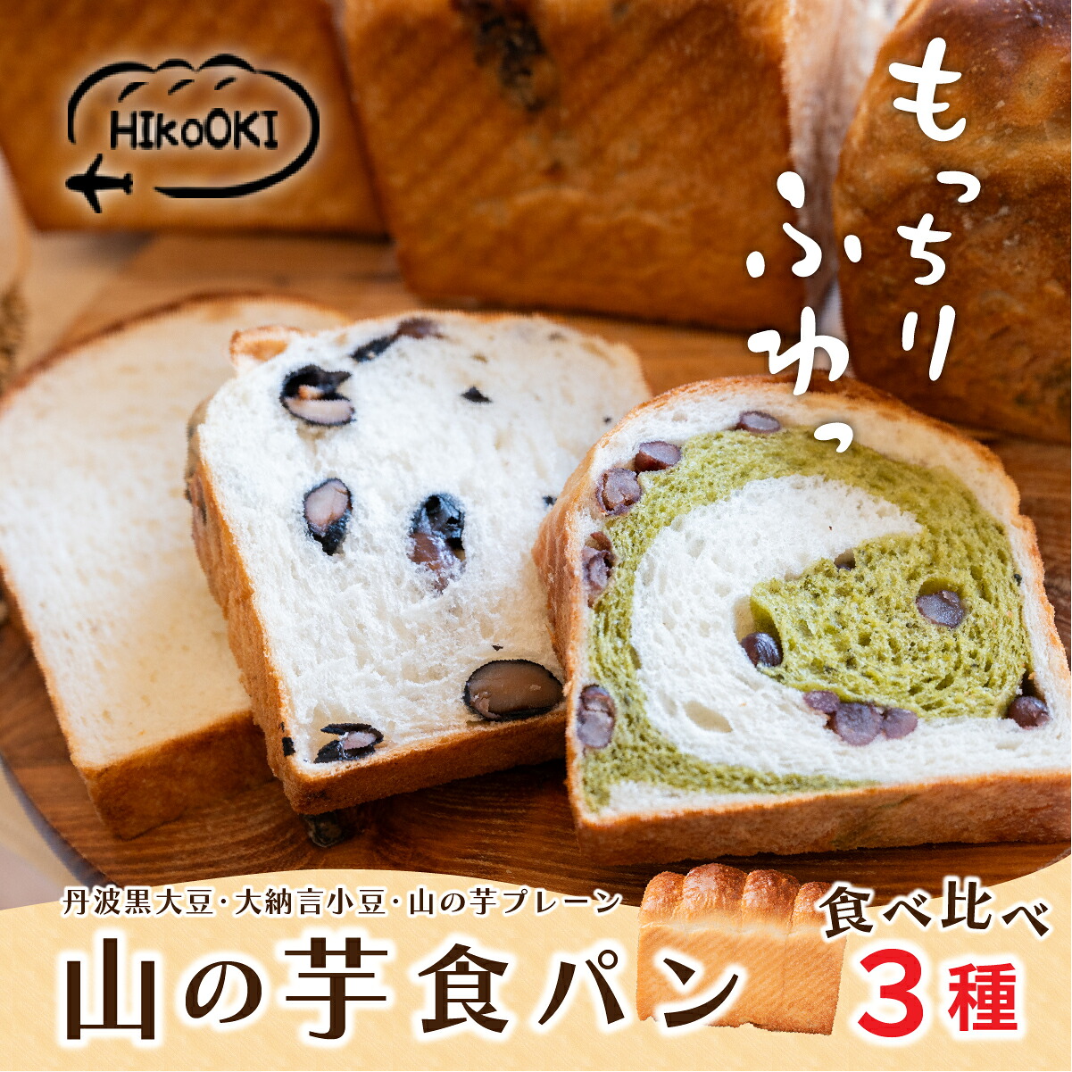 【ふるさと納税】山の芋 食パン 3種セット | 兵庫県 丹波篠山市 もちもち冷凍 黒豆 大納言小豆 丹波茶 山の芋 朝食 パン セット 詰め合わせ 食パン HIkoOKI ヒコオキ 丹波篠山|兵庫県丹波篠山市