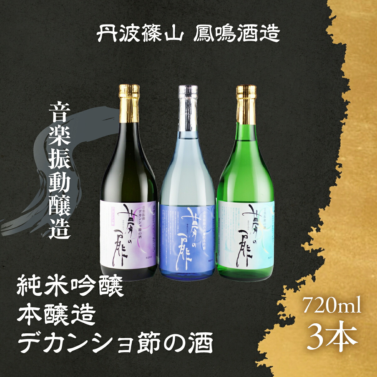 【ふるさと納税】音楽を聞かせた日本酒 夢の扉バラエティセットYV-3 兵庫県 丹波篠山市 日本三大杜氏 「伝統的酒造り」ユネスコ無形文化遺産 たんば とうじ 熱燗 冷や