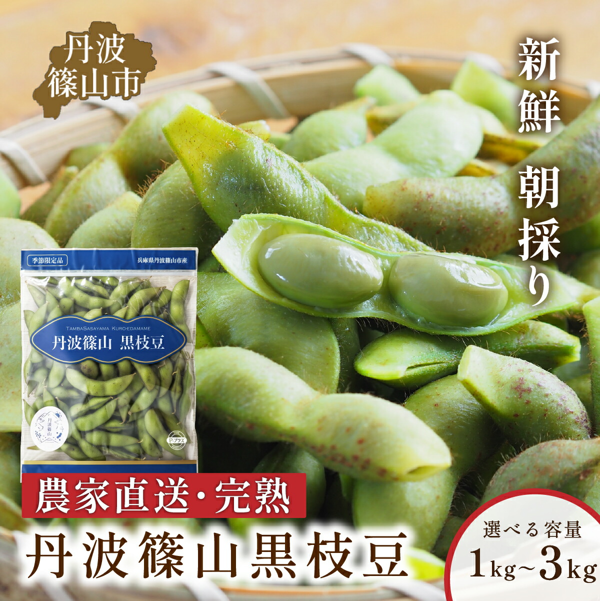 【ふるさと納税】〈早期予約/R8年10月中旬～11月初旬発送〉丹波篠山産 黒枝豆 さや 丹波篠山産 完熟枝豆 農家直送 期間限定 1kg 1.5kg 2kg 2.5kg 3kg 数量 選べる【黒枝豆 枝豆 えだまめ エダマメ 丹波黒 丹波枝豆】