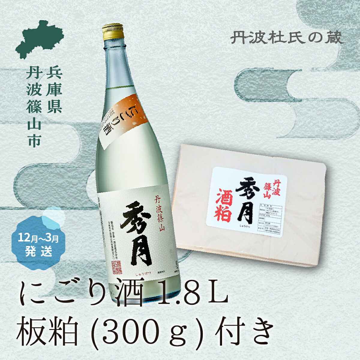 【ふるさと納税】【新酒12月～8月限定】「秀月」にごり酒1.8Ｌ 板粕 (300ｇ) │ 酒粕 一升瓶 一升 飲み比べ お酒 アルコール 地酒 日本酒 兵庫 丹波 杜氏 酒 兵庫県 丹波篠山市 日本三大杜氏 「伝統的酒造り」ユネスコ無形文化遺産 たんば とうじ 熱燗 冷や