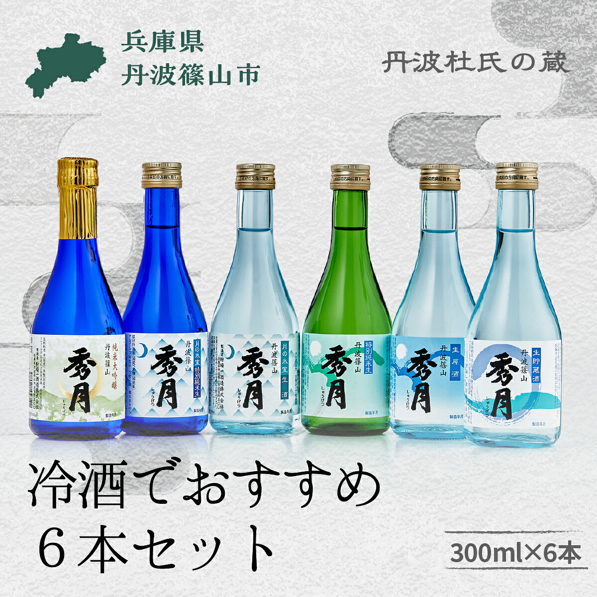 【ふるさと納税】「秀月」　蔵元 飲み比べ 300ml ６本セット (夏季限定) 飲み比べ お酒 アルコール 地酒 日本酒 兵庫 丹波 杜氏 酒 兵庫県 丹波篠山市 日本三大杜氏 「伝統的酒造り」ユネスコ無形文化遺産 たんば とうじ 熱燗 冷や｜兵庫県丹波篠山市