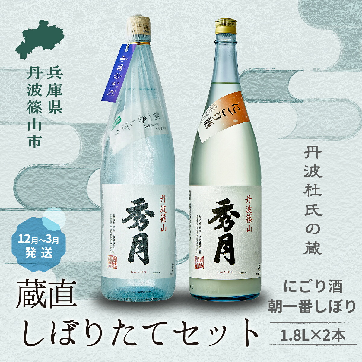 【ふるさと納税】【新酒12月～3月に発送】「秀月」冬限定飲み比べセット 各 1.8L（にごり酒×１本　朝一番しぼり×１本） 兵庫県 丹波篠山市 日本三大杜氏 「伝統的酒造り」ユネスコ無形文化遺産 たんば とうじ 熱燗 冷や