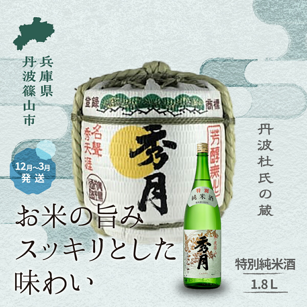【ふるさと納税】菰樽入り 特別純米酒( 1.8L ) お祝い ギフト 一升瓶 一升 飲み比べ お酒 アルコール 地酒 日本酒 兵庫 丹波 杜氏 酒兵庫県 丹波篠山市 日本三大杜氏 「伝統的酒造り」ユネスコ無形文化遺産 たんば とうじ 熱燗 冷や|兵庫県丹波篠山市