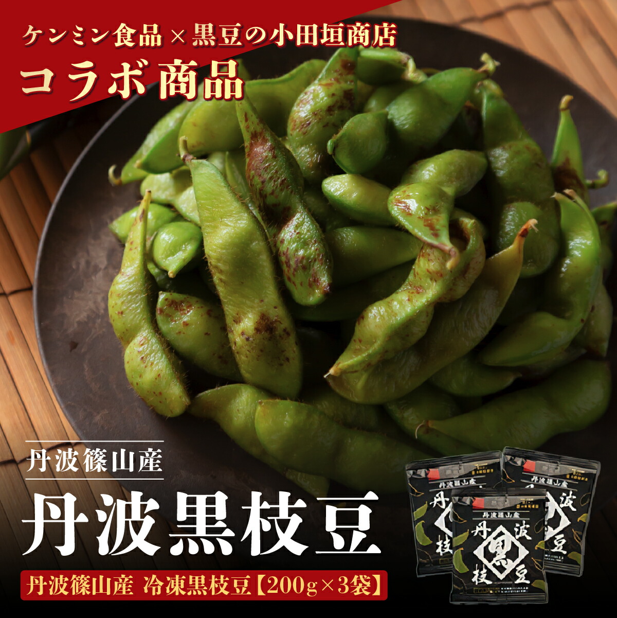 【ふるさと納税】冷凍！丹波篠山産　丹波黒枝豆　200g ｘ 3袋 兵庫県 丹波篠山市 プレミアム枝豆 期間限定 黒枝豆 えだまめ エダマメ お取り寄せグルメ 高級 特産品 名産品 おつまみ おうち居酒屋