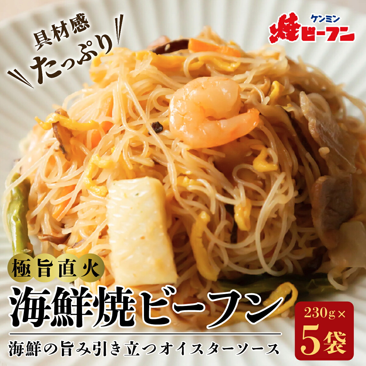 【ふるさと納税】極旨直火海鮮焼ビーフン (230g×5袋) | 兵庫県 丹波篠山市 びーふん シーフード 麺類 夜食 お子様 おかず 惣菜 温めるだけ 冷凍食品 中華料理 ヘルシー 炒めもの ケンミン 健民 ギフト 冷凍食品