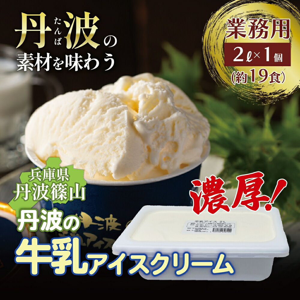 【ふるさと納税】大容量★丹波産牛乳を使用した業務用２L牛乳アイスクリーム | 兵庫県 丹波篠山市 アイスクリーム 濃厚 滑らか コク ご当地 パーティ アレンジ ミルク 低温殺菌 冷凍食品｜兵庫県丹波篠山市