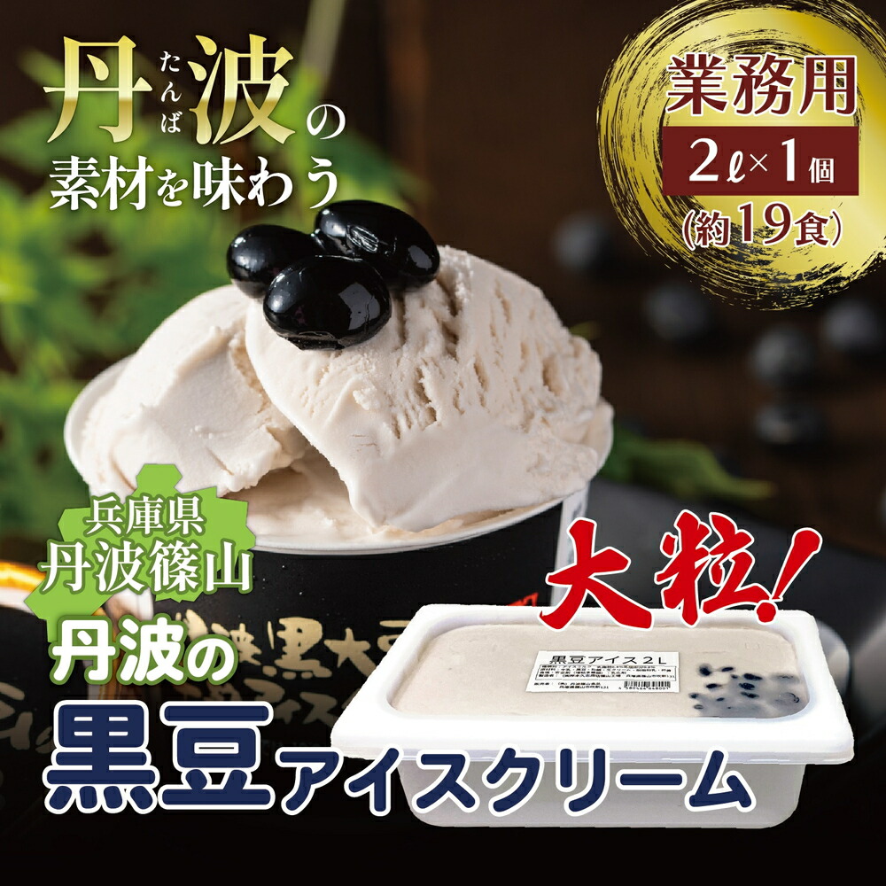【ふるさと納税】大容量★「丹波篠山産黒大豆」を贅沢に使用した業務用2L黒大豆入り牛乳アイスクリーム | 兵庫県 丹波篠山市 アイスクリーム 濃厚 滑らか コク ご当地 パーティ アレンジ 黒大豆 黒豆 冷凍食品