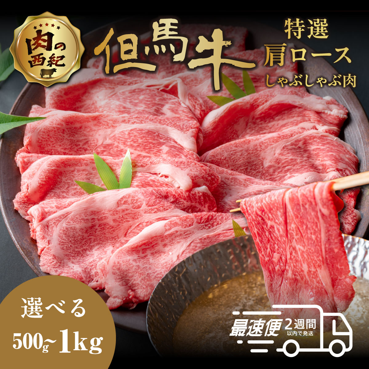 【ふるさと納税】但馬牛 国産黒毛和牛 特選肩ロースしゃぶしゃぶ肉(500g・1kg) | 兵庫県 丹波篠山市 但馬牛 特選肩ロース しゃぶしゃぶ肉 500g 1kg 国産和牛 しゃぶしゃぶ用 冷凍 小分け 肉 ギフト 大容量|兵庫県丹波篠山市
