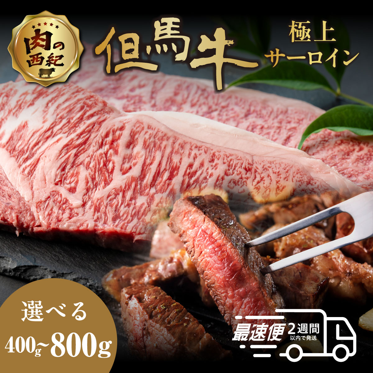 【ふるさと納税】但馬牛 国産黒毛和牛 サーロインステーキ　小分け1枚 200g (400g or 800g） | 高級和牛 ステーキ 肉 牛肉 ギフト 冷凍 小分け 大容量