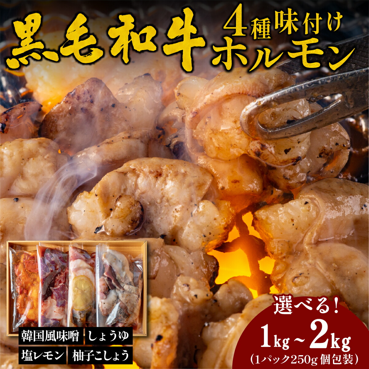 【ふるさと納税】黒毛和牛 タレ漬け ホルモン ミックス4種 BBQ 焼肉 韓国風味噌・塩レモン・柚子胡椒・しょうゆ (4種 1kg 2kg) 焼肉用 ホルモン 小分け 冷凍 ギフト 大容量|兵庫県丹波篠山市