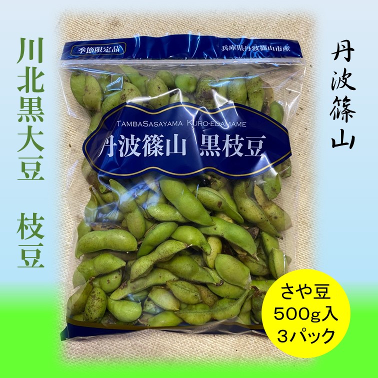 【ふるさと納税】令和7年産 2025年10月収穫  川北黒大豆枝豆　さや豆500g入×3袋 兵庫県 丹波篠山市 プレミアム枝豆 期間限定 黒枝豆 えだまめ エダマメ お取り寄せグルメ 高級 特産品 名産品 おつまみ おうち居酒屋