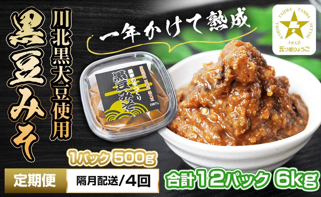 【ふるさと納税】【定期便・隔月 全4回】農家の手作り　黒豆みそ　500ｇ入り　合計12パック(3パックを4回） | 兵庫県 丹波篠山市 五つ星ひょうご