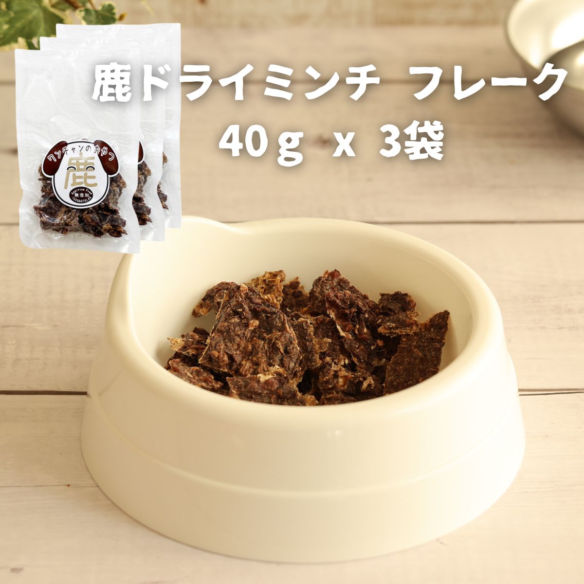 【ふるさと納税】ドッグフード 無添加 鹿ドライミンチ フレーク 40ｇ x 3袋 | 兵庫県 丹波篠山市
