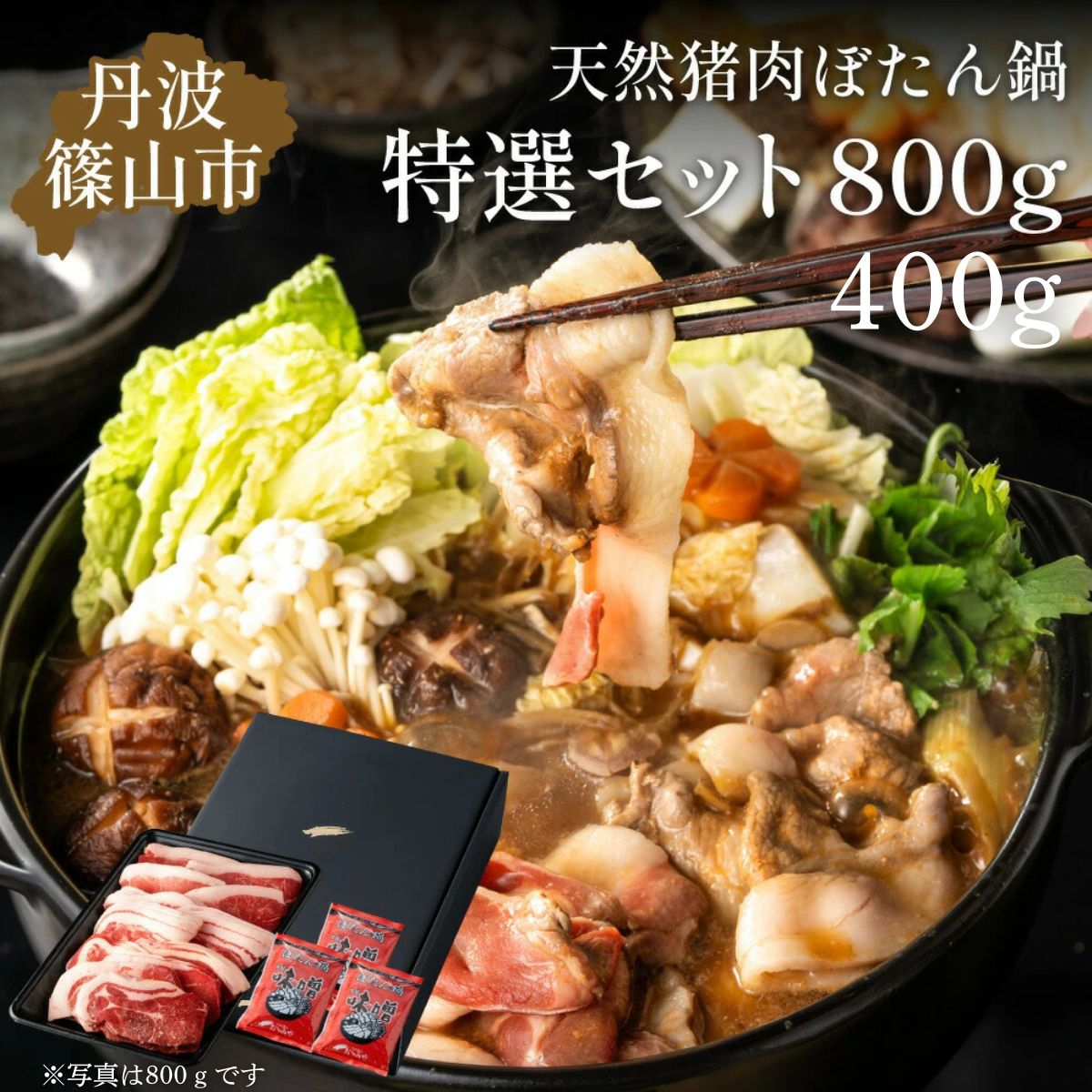 【ふるさと納税】ぼたん鍋 特選セット(冷凍)　400g（2人前）or 800g （4～5人前） 特製味噌ダレ付き | お歳暮 御歳暮 兵庫県 丹波篠山 お正月 お取り寄せ ハレの日 食品 食べ物 お鍋 団らん ギフト プレゼント 贈り物