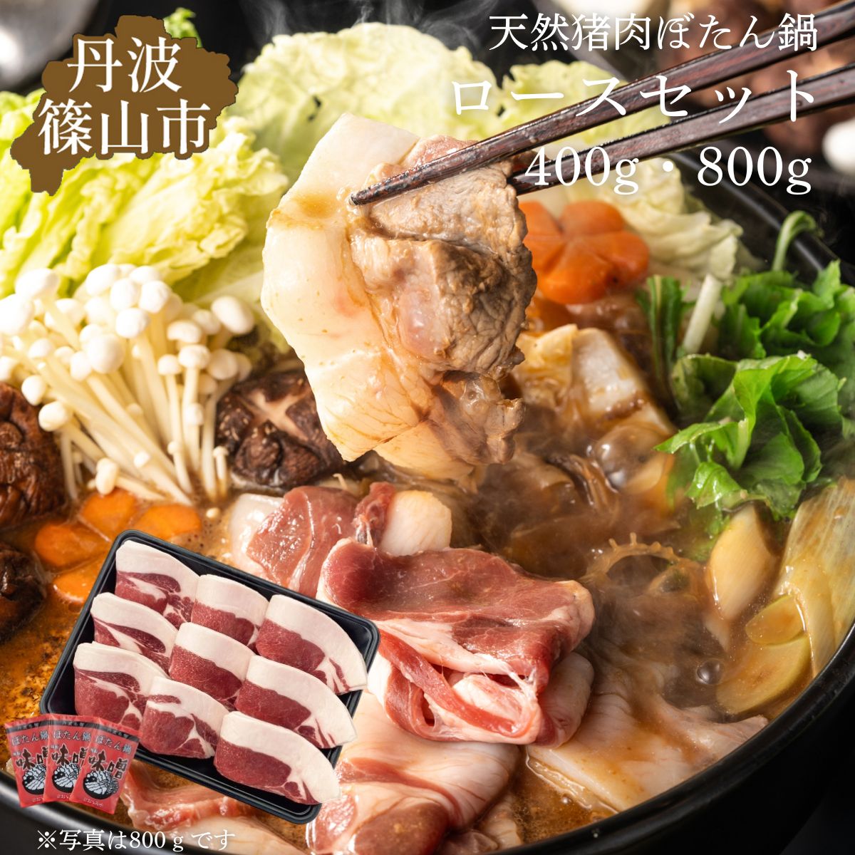 【ふるさと納税】ぼたん鍋ロースセット(冷凍)　400グラム（2～3人前）若しくは、800グラム（4～5人前） | お歳暮 御歳暮 兵庫県 丹波篠山 お正月 お取り寄せ ハレの日 食品 食べ物 お鍋 団らん ギフト プレゼント 贈り物