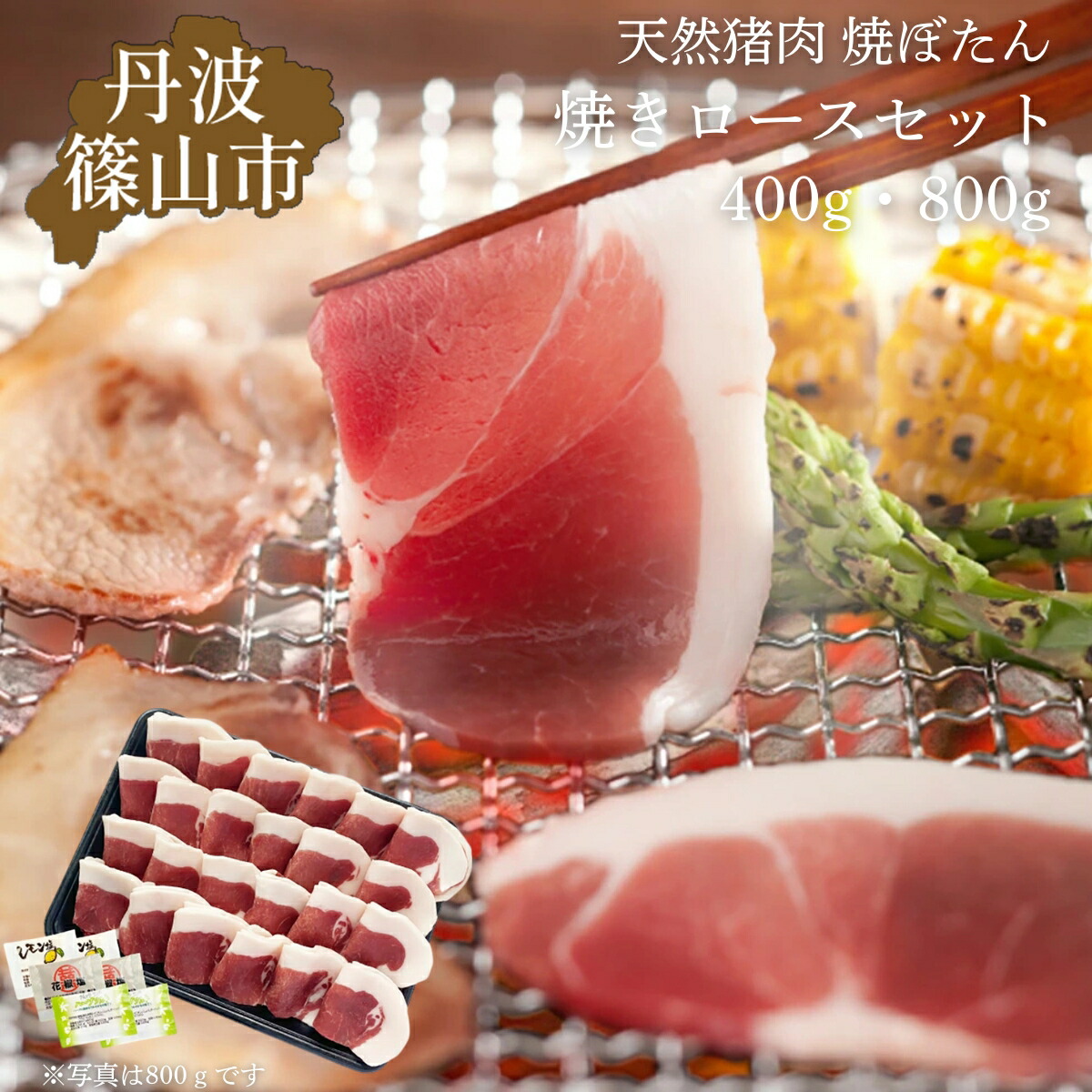 【ふるさと納税】猪肉 焼き ぼたん ロース セット 400g（2～3人前）若しくは 800g（4～5人前） | お歳暮 御歳暮 兵庫県 丹波篠山 お正月 お取り寄せ ハレの日 食品 食べ物 団らん ギフト プレゼント 贈り物