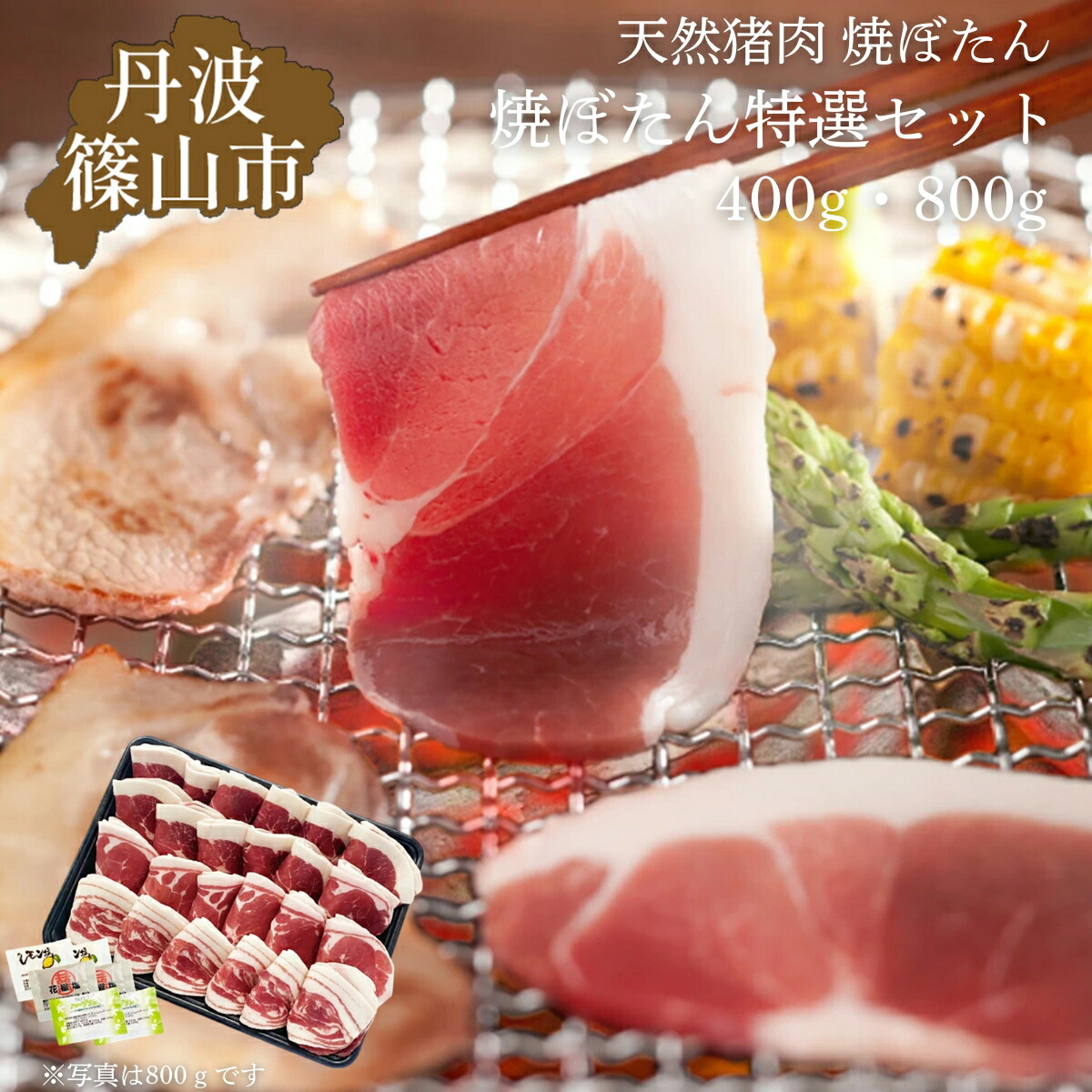 【ふるさと納税】猪肉 焼き ぼたん 特選セット 400g（2～3人前）若しくは 800g（4～5人前） | お歳暮 御歳暮 兵庫県 丹波篠山 お正月 お取り寄せ ハレの日 食品 食べ物 お鍋 団らん ギフト プレゼント 贈り物