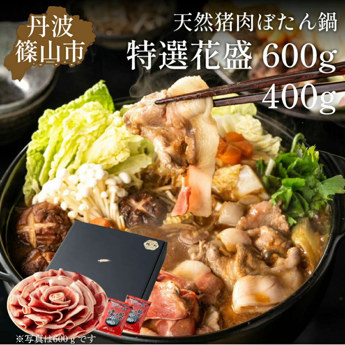 【ふるさと納税】ぼたん鍋 特選 花盛 セット 400g（2～3人前）若しくは 600g（3～4人前） | お歳暮 御歳暮 お正月 お取り寄せ ハレの日 食品 食べ物 お鍋 団らん ギフト プレゼント 贈り物